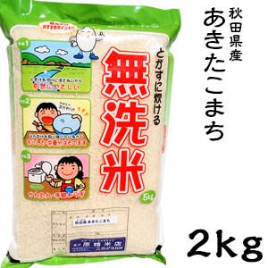 米 日本米 令和4年度産 秋田県産 あきたこまち BG精米製法 無洗米 2kg