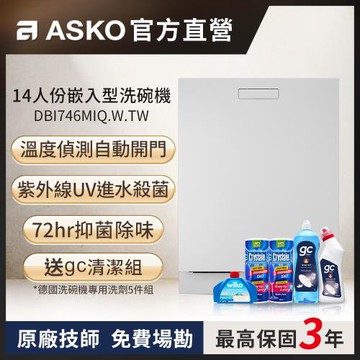 【ASKO雅士高】14人份洗碗機DBI746MIQ.W.TW(嵌入型/典雅白/110V)