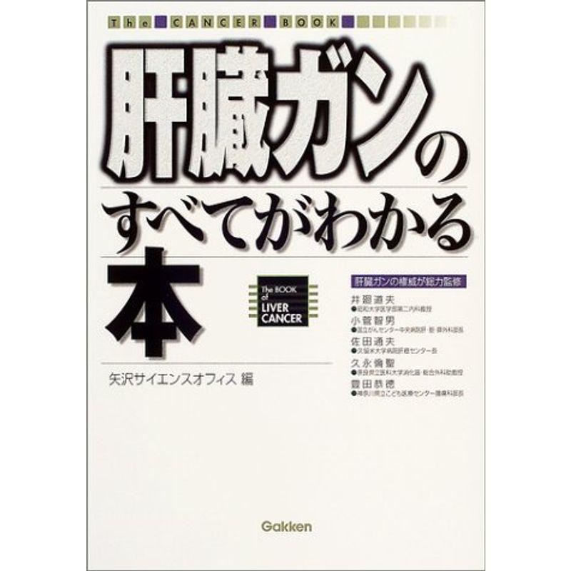 肝臓ガンのすべてがわかる本 (The CANCER BOOK)