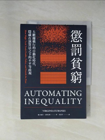 【書寶二手書T4／社會_X7Q】懲罰貧窮：大數據橫行的自動化時代，隱藏在演算法之下的不平等歧視_維吉妮亞?尤班克斯, 洪慧芳