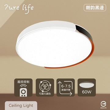 純粹生活led 無極調光調色 60w 朗韵黑邊 全電壓 遙控 led吸頂燈