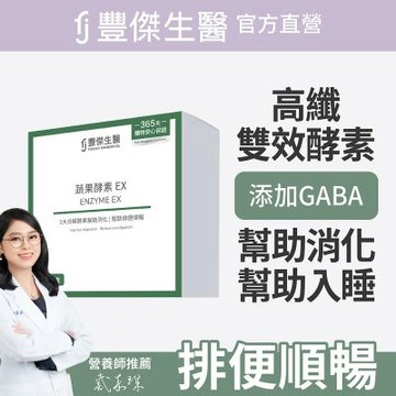 【FJ豐傑生醫】睡前蔬果酵素EX30包/盒(使排便順暢ｘ幫助消化ｘ促進新陳代謝酵素)
