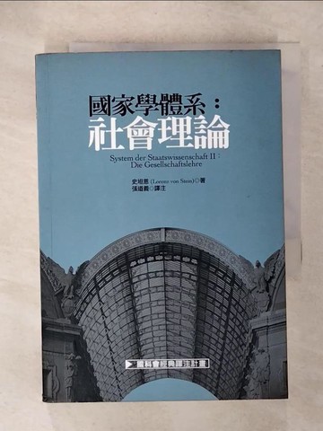 【書寶二手書T6／社會_C1F】國家學體系：社會理論－聯經經典_張道義, 史坦恩