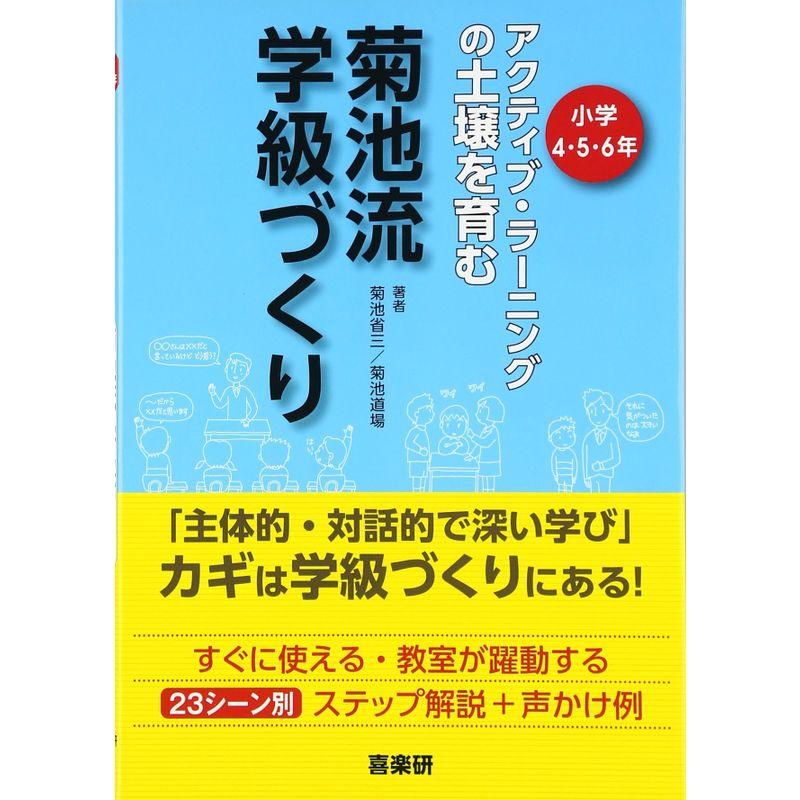 菊池流学級づくり 4・5・6年?アクティブラーニングの土壌を育む