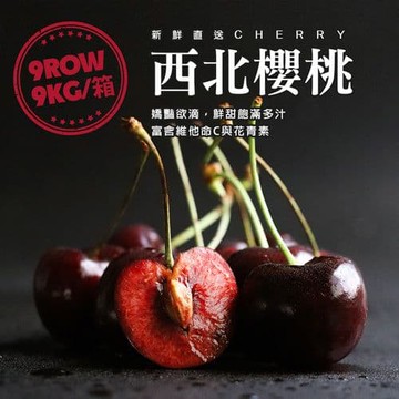 【築地一番鮮】特大9OW華盛頓西北櫻桃1箱(9kg原裝箱)