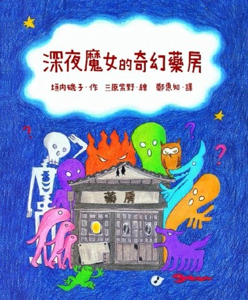 深夜魔女的奇幻藥房[二手書_良好]
