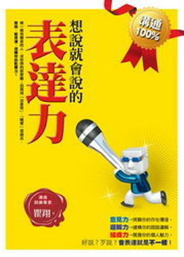 想說就會說的表達力