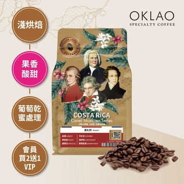 哥斯大黎加 卡內特 音樂家系列 莫札特 咖啡豆(半磅)｜淺烘焙
