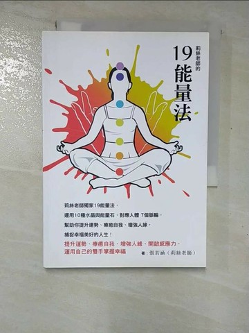 【書寶二手書T8／宗教_RWJ】莉絲老師的19能量法：提升運勢、療癒自我、增強人緣、開啟感應力，運用自己的雙手掌握幸福_張若涵Liz（莉絲老師）