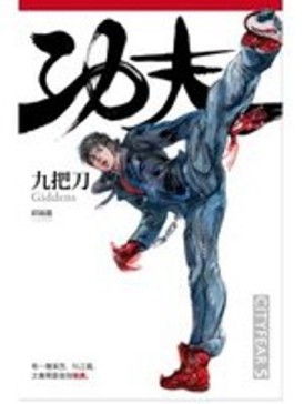 功夫[二手書_良好]