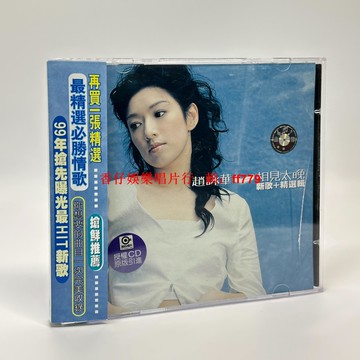 趙詠華《相見太晚II》新歌+精選CD 大陸首版 全新庫存 光盤有裂紋仍可播放 懷舊經典 限時珍藏