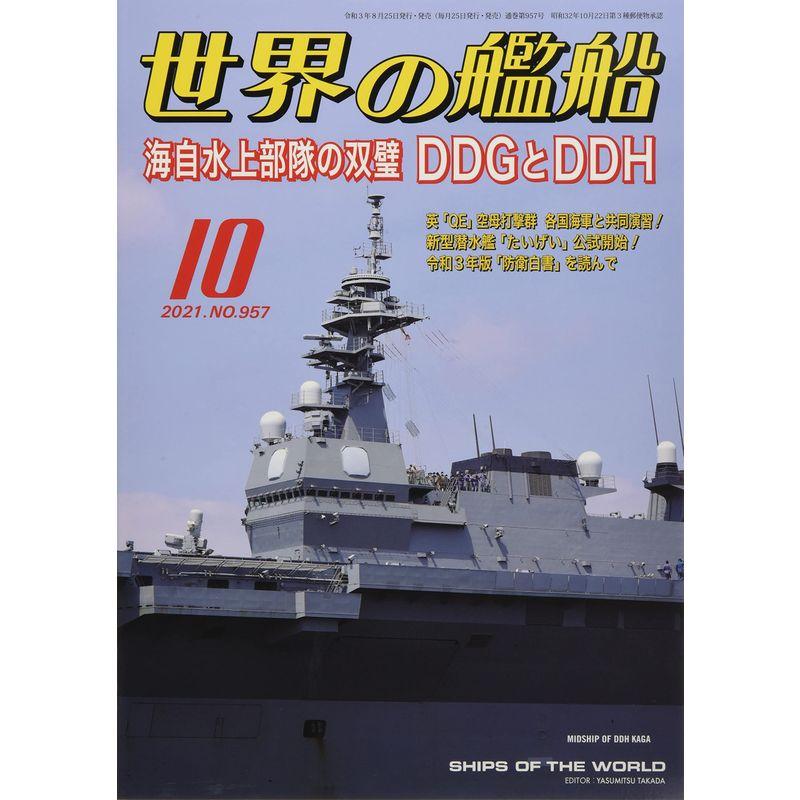 世界の艦船 2021年 10 月号 雑誌