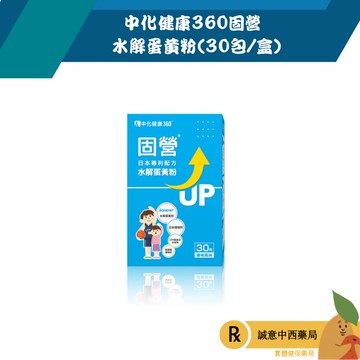 【誠意中西藥局】中化健康360固營 水解蛋黃粉(30包/盒)