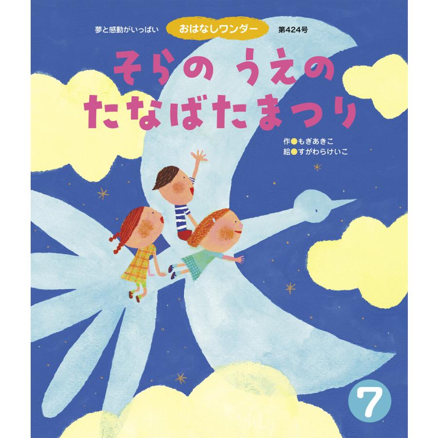 そらの うえの たなばたまつり 電子書籍版   もぎあきこ すがわらけいこ