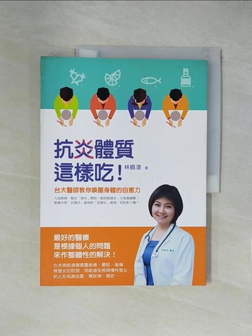 【書寶二手書T1／養生_ZGX】抗炎體質這樣吃!台大醫師教你喚醒身體的自癒力_林曉凌