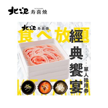 代收代付-北澤壽喜燒 經典饗宴-單人晚餐 喜客券_電子憑證