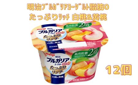 明治ブルガリアヨーグルト脂肪0 たっぷりリッチ 白桃黄桃 （180g×12個）