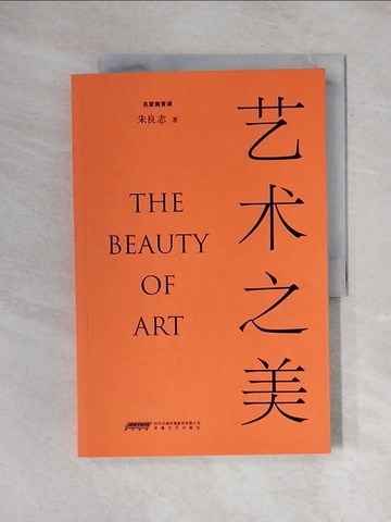 【書寶二手書T1／藝術_ZGE】藝術之美_簡體_朱良志