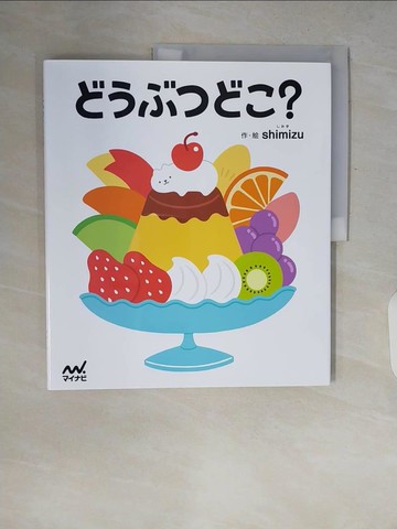 【書寶二手書T5／少年童書_ZQU】??????？_日文_ｓｈｉｍｉｚｕ