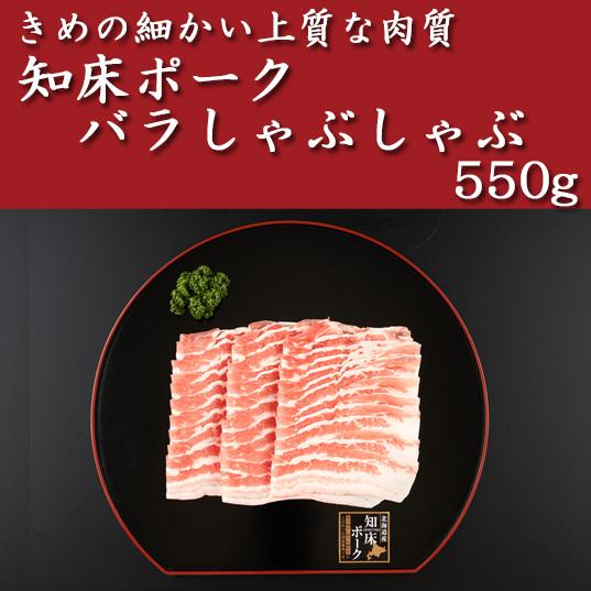 知床ポーク・バラしゃぶしゃぶ550g