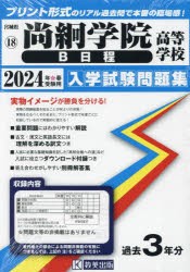 ’24 尚絅学院高等学校 B日程 [本]