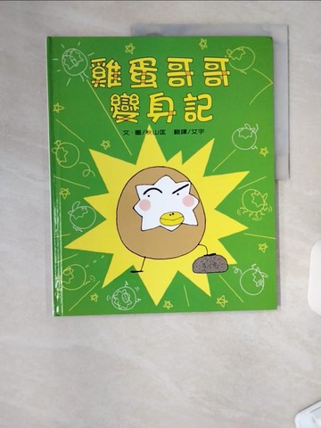 【書寶二手書T8／少年童書_TR7】雞蛋哥哥變身記_秋山匡作繪; 艾宇翻譯