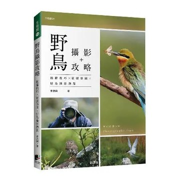 野鳥攝影攻略 拍攝技巧╳後製修圖╳野鳥攝影熱點[88折] TAAZE讀冊生活