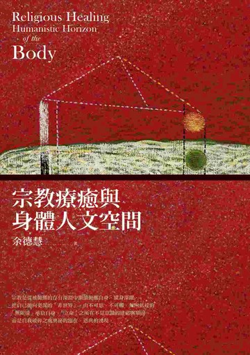 宗教療癒與身體人文空間