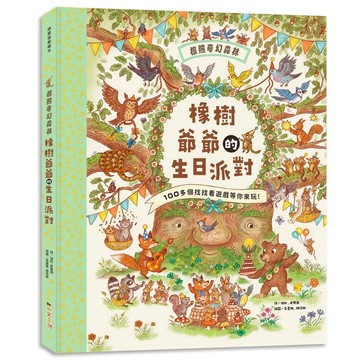 棕熊奇幻森林：橡樹爺爺的生日派對【大開本不傷眼，超過200個找找看遊戲，在童詩中培養觀察力、專注力與邏輯力，親近自然、認識生命！】