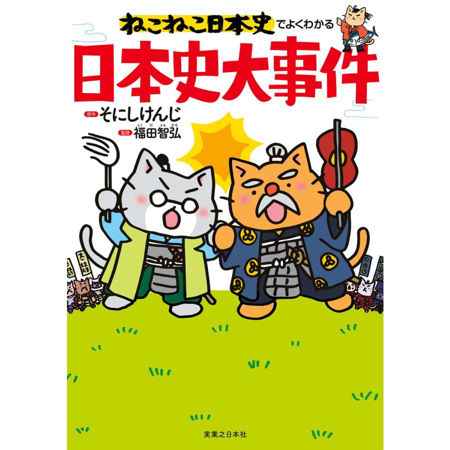 ねこねこ日本史でよくわかる 日本史大事件