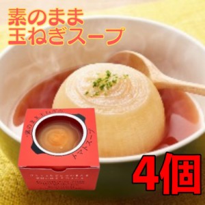 素のまま玉ねぎのトマトスープ 200g 4個 オハラ 玉ねぎスープ たまねぎスープ 国産 玉葱 玉ねぎ オニオン スープ 即席 丸ごと お試し 電