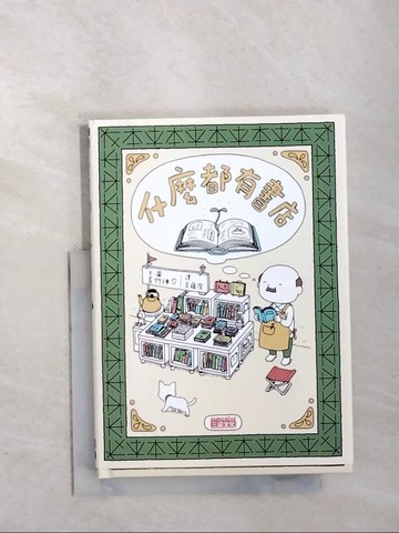【書寶二手書T3／繪本_WTY】什麼都有書店_吉竹伸介