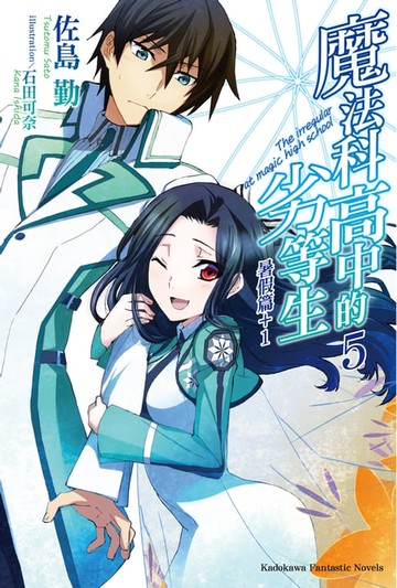 【電子書】魔法科高中的劣等生 (5)