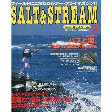 SALTSTREAM（ソルト＆ストリーム）　１９９６年９月号　　＜送料無料＞