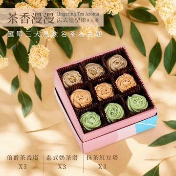 《🚚快速出貨》【我願堂】茶香漫漫 法式玫瑰塔禮盒（9入） 茶香風味塔 金牛座 生日禮物 端午節 推薦