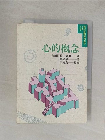 【書寶二手書T1／文學_SUL】心的概念_吉爾伯特．萊爾原著, 劉建榮譯
