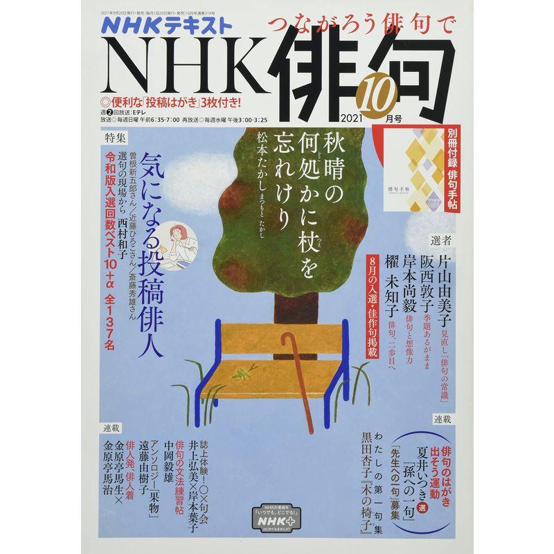 NHK俳句 2021年 10 月号 雑誌