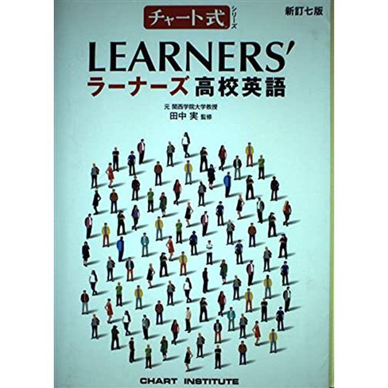 新訂七版 チャート式シリーズ LEARNER’S ラーナーズ高校英語