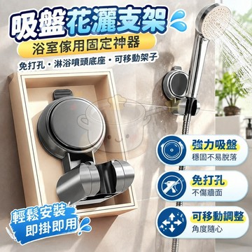🔥免運🔥吸盤花灑支架浴室傢用固定神器免打孔淋浴噴頭底座可移動架子 SQ