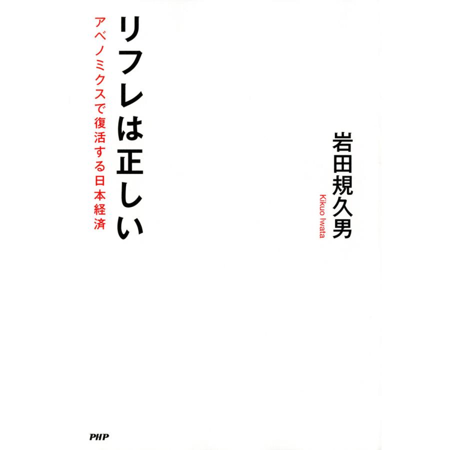 リフレは正しい アベノミクスで復活する日本経済