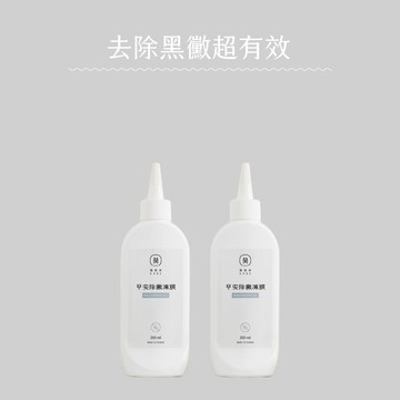 早安除黴凍膜 2入組 有效解決黑黴困擾