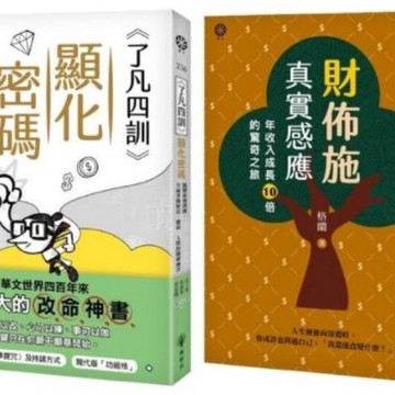 從心改命：了凡智慧 × 財佈施實修套書【城邦讀書花園】