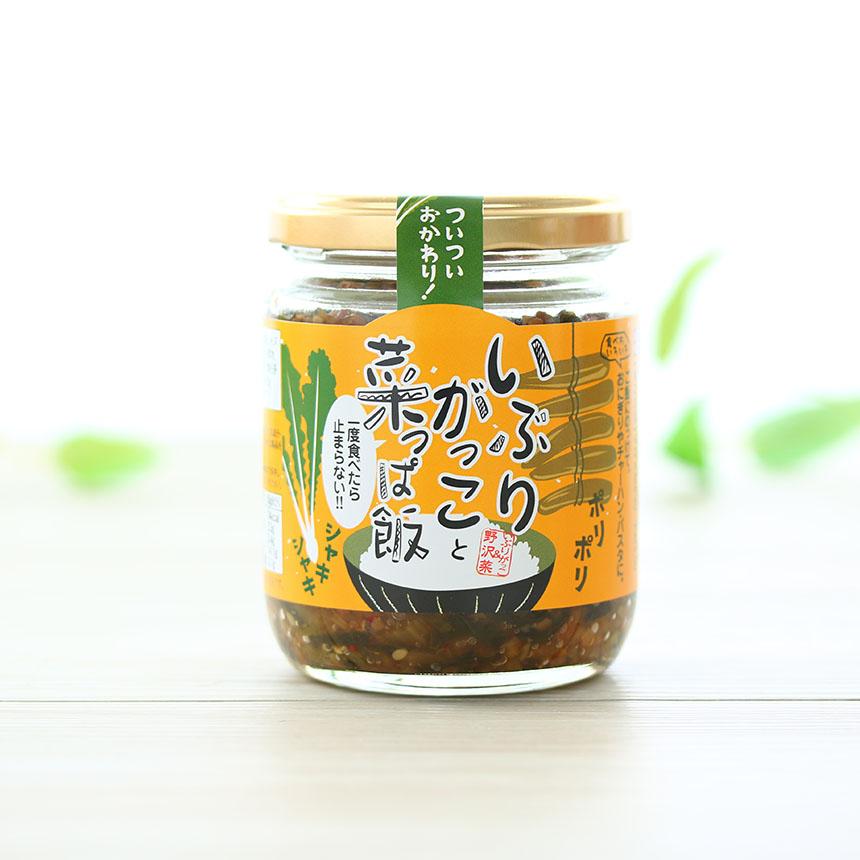 いぶりがっこと菜っぱ飯  和風総菜  お取り寄せ ご飯のお供 ピリ辛  信州土産 恵方巻 節分 軽井沢ファーマーズギフト