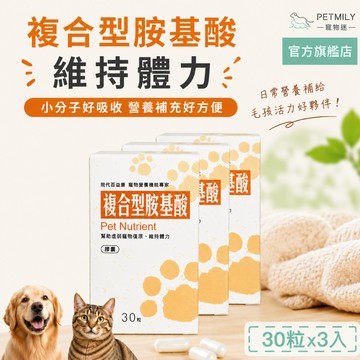 【現代百益康】寵物複合型胺基酸30粒x3 術後保養 術後保養 寵物照護 抗癌營養補充