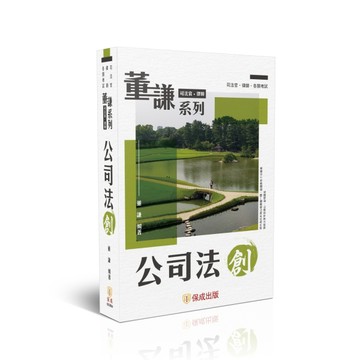 董謙系列-公司法【TAAZE讀冊生活】