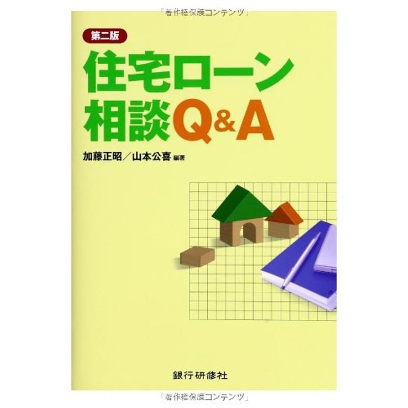 住宅ローン相談QA