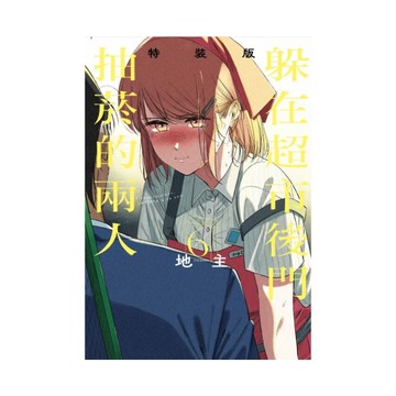 躲在超市後門抽菸的兩人(6)(特裝版)