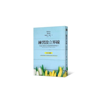 練習設立界線(在愛裡保持距離將那些無法掌控的事情全部放手)