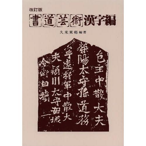 書道芸術 漢字編