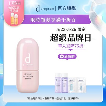 d program 敏感話題 保濕修護精華【watashi+資生堂官方店】急救小粉瓶 精華液 敏感肌 敏弱肌